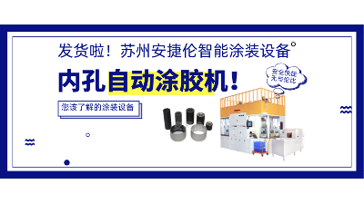內(nèi)孔自動(dòng)涂膠機(jī)發(fā)貨，高效率解決襯套涂膠！
