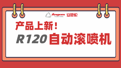 產品上新：超大杯自動滾噴機，大塊頭有大智慧
