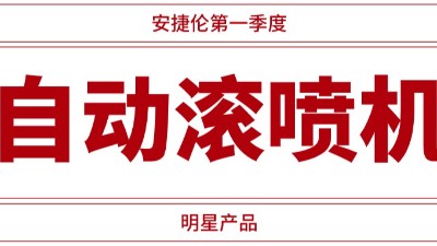 自動(dòng)滾噴機(jī)供不應(yīng)求，安捷倫一季度業(yè)績(jī)騰飛