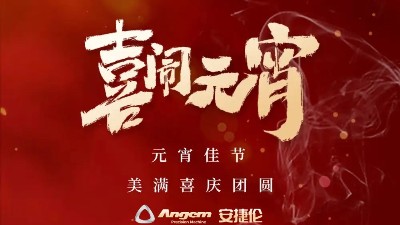 安捷倫精密機(jī)械祝大家元宵佳節(jié)美滿、喜慶、團(tuán)圓！