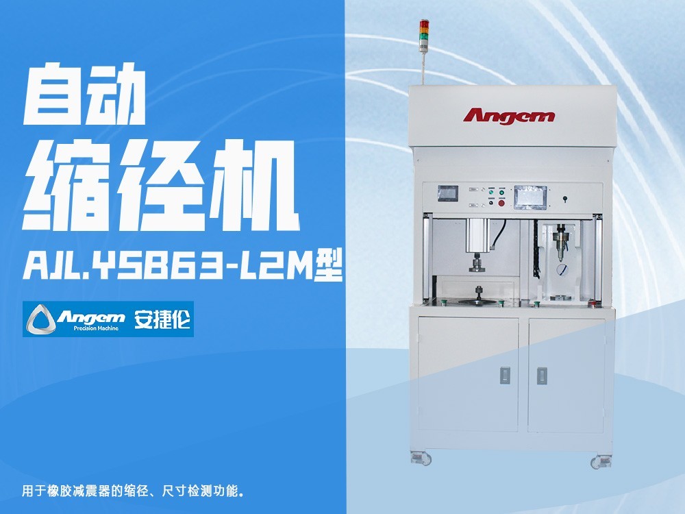 安捷倫自動縮徑機AJL.YSB63-L2M型