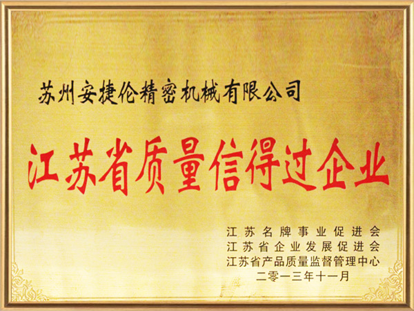 安捷倫-江蘇省質(zhì)量信得過(guò)企業(yè)