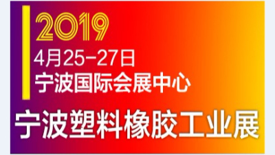 蘇州安捷倫參展2019中國(寧波)國際塑料橡膠工業展覽會