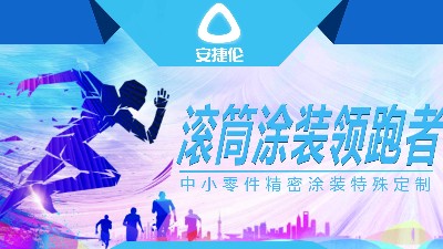 涂裝設(shè)備廠家百花齊放，安捷倫早已形成獨(dú)有的核心競(jìng)爭(zhēng)力