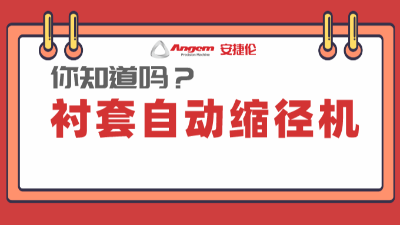 襯套縮徑機系列產品：高效率、低成本的產品縮徑設備