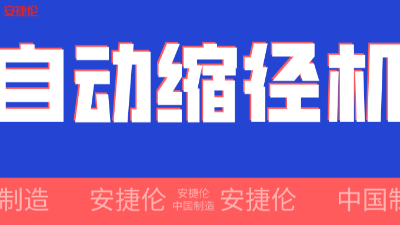 世界500強(qiáng)企業(yè)！采購(gòu)的【自動(dòng)縮徑機(jī)】發(fā)貨了！