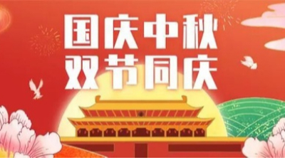 山河皆安，家國(guó)團(tuán)圓！安捷倫祝大家國(guó)慶和中秋快樂！