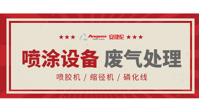 安捷倫自動涂裝設(shè)備如何處理廢氣？