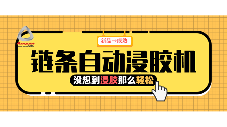 產(chǎn)品浸膠，河南客戶用上『鏈條自動(dòng)浸膠機(jī)』后就是那么輕松！
