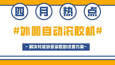 外圓自動(dòng)滾膠機(jī)，解決襯套外管涂膠的優(yōu)質(zhì)方案
