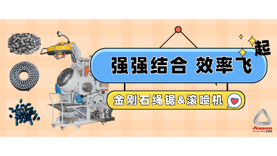 金剛石串珠繩鋸企業(yè)引進(jìn)自動滾噴機(jī)，效率起飛！